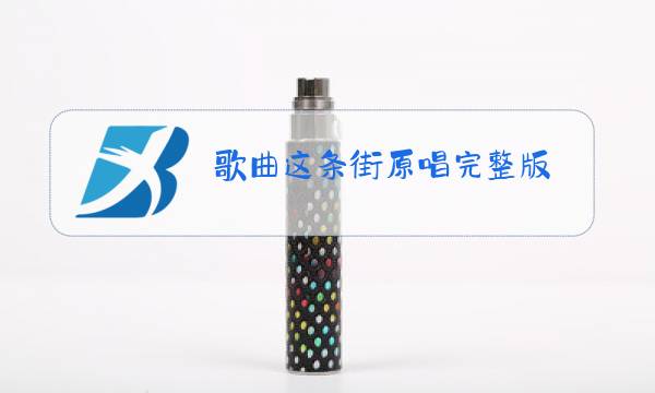 歌曲这条街原唱完整版图片