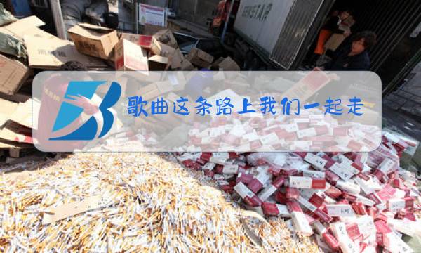 歌曲这条路上我们一起走原唱石雪峰图片