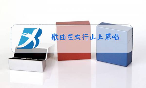 歌曲在太行山上原唱图片