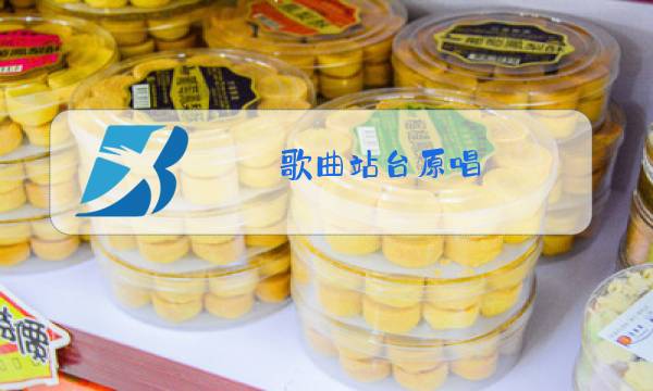 歌曲站台原唱图片