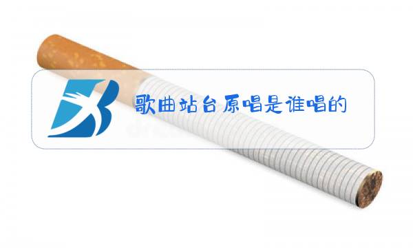 歌曲站台原唱是谁唱的图片