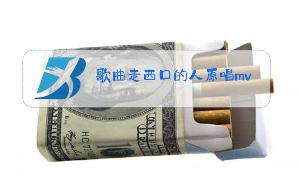 歌曲走西口的人原唱mv图片