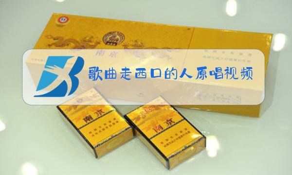 歌曲走西口的人原唱视频图片