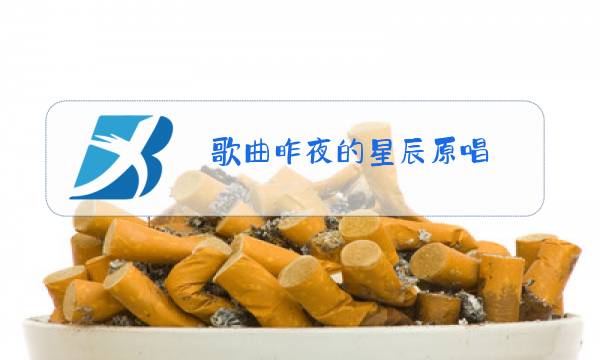 歌曲昨夜的星辰原唱图片