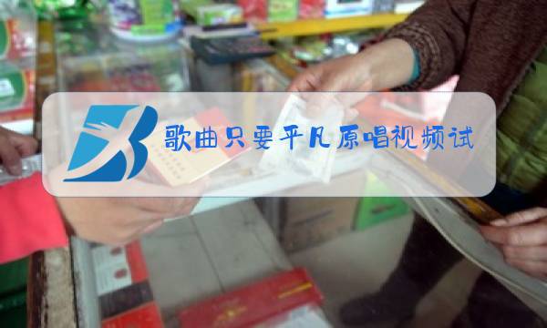 歌曲只要平凡原唱视频试听词谱图片