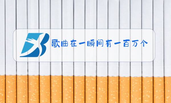 歌曲在一瞬间有一百万个可能原唱图片