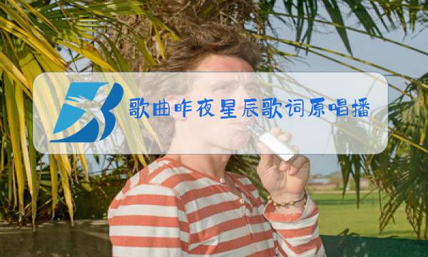 歌曲昨夜星辰歌词原唱播放黄土高坡图片