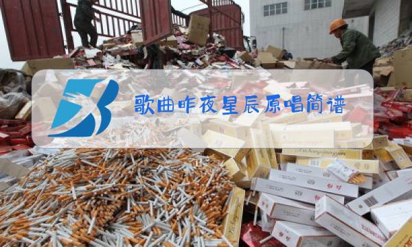 歌曲昨夜星辰原唱简谱图片