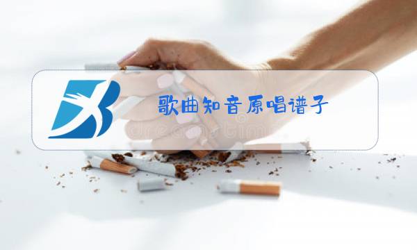 歌曲知音原唱谱子图片