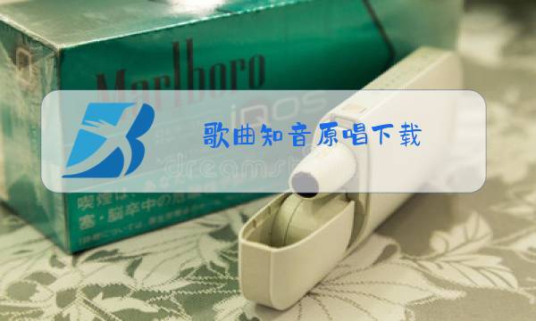 歌曲知音原唱下载图片