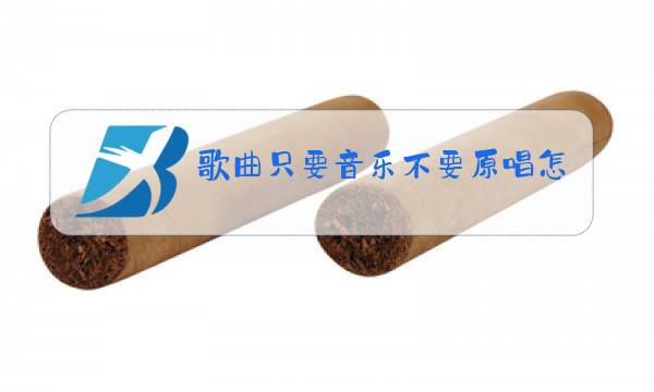 歌曲只要音乐不要原唱怎么操作图片