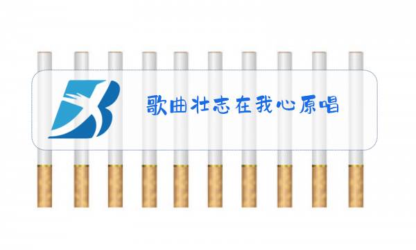 歌曲壮志在我心原唱图片