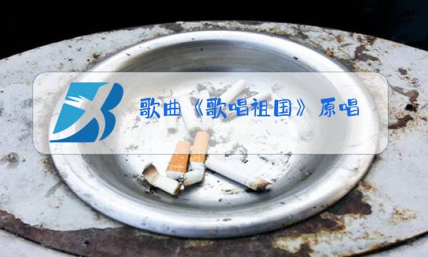 歌曲《歌唱祖国》原唱图片