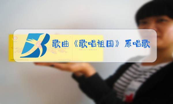 歌曲《歌唱祖国》原唱歌词图片