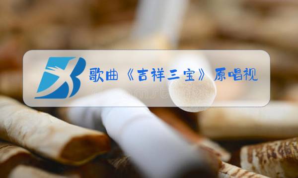歌曲《吉祥三宝》原唱视频图片