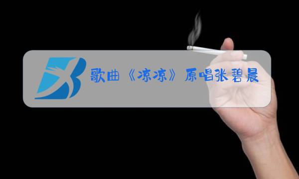 歌曲《凉凉》原唱张碧晨图片