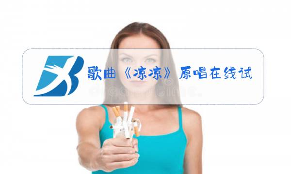 歌曲《凉凉》原唱在线试听图片