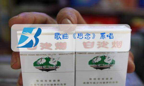 歌曲《思念》原唱图片