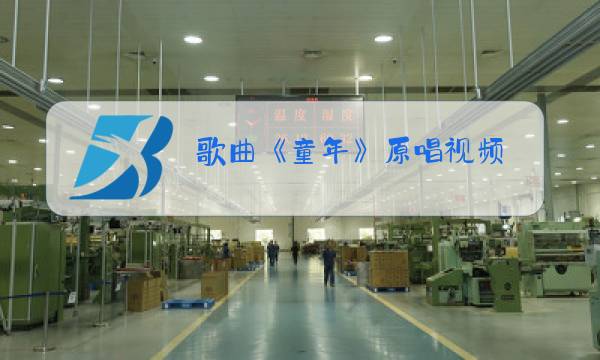 歌曲《童年》原唱视频图片