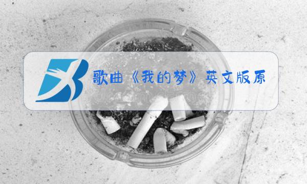 歌曲《我的梦》英文版原唱图片