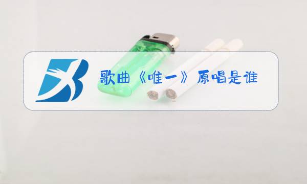 歌曲《唯一》原唱是谁图片