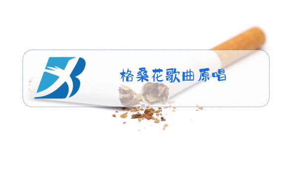 格桑花歌曲原唱图片