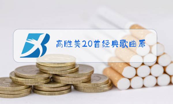 高胜美20首经典歌曲原唱图片
