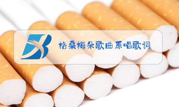 格桑梅朵歌曲原唱歌词图片