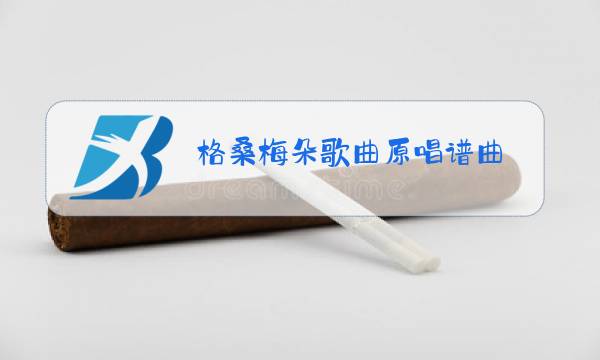 格桑梅朵歌曲原唱谱曲图片