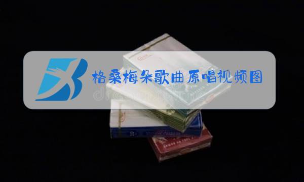 格桑梅朵歌曲原唱视频图图片