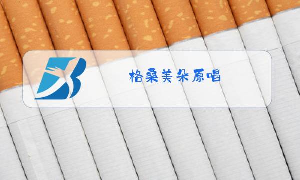 格桑美朵原唱图片