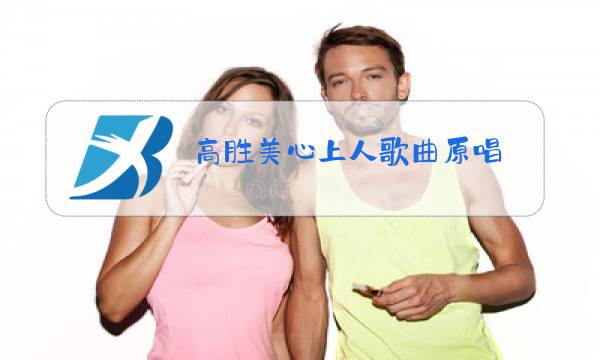 高胜美心上人歌曲原唱图片