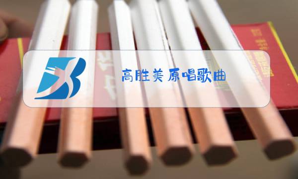 高胜美原唱歌曲图片