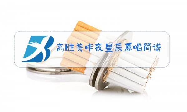 高胜美昨夜星辰原唱简谱图片