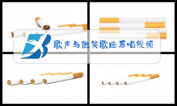 歌声与微笑歌曲原唱视频播放图片