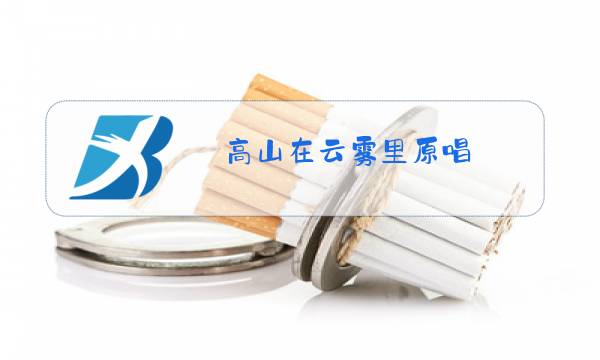 高山在云雾里原唱图片