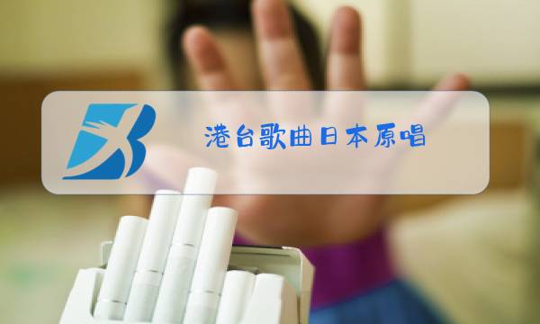 港台歌曲日本原唱图片
