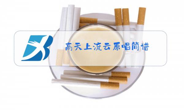 高天上流云原唱简谱图片