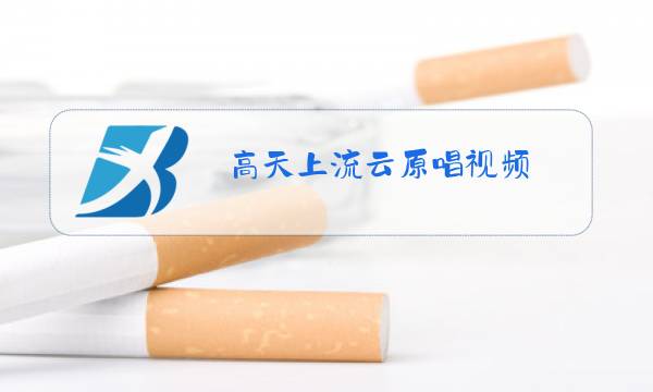 高天上流云原唱视频图片
