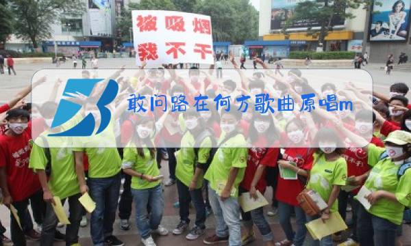 敢问路在何方歌曲原唱mp3图片