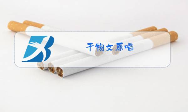 干物女原唱图片