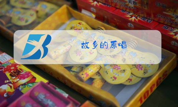 故乡的原唱图片