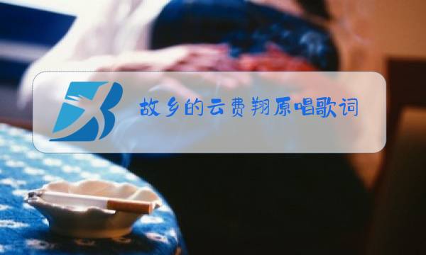 故乡的云费翔原唱歌词图片