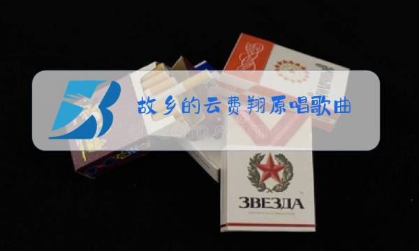 故乡的云费翔原唱歌曲图片