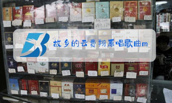 故乡的云费翔原唱歌曲m?p?3图片