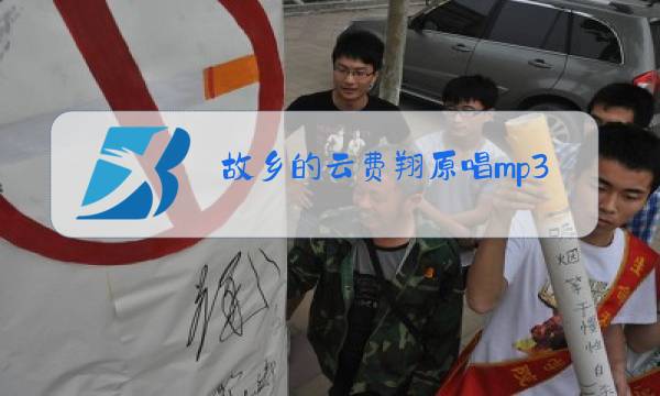 故乡的云费翔原唱mp3下载图片
