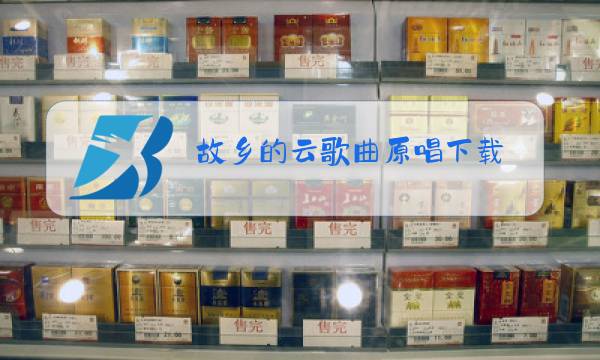 故乡的云歌曲原唱下载图片