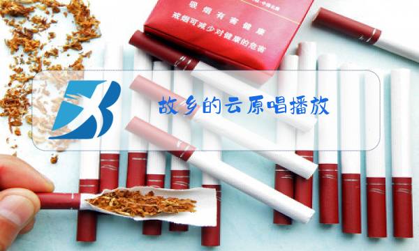 故乡的云原唱播放图片
