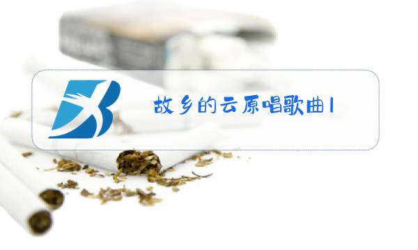故乡的云原唱歌曲1图片