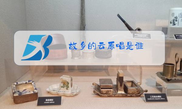 故乡的雨原唱是谁图片